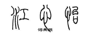 陈墨江心怡篆书个性签名怎么写
