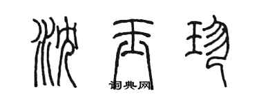 陈墨沈玉珍篆书个性签名怎么写