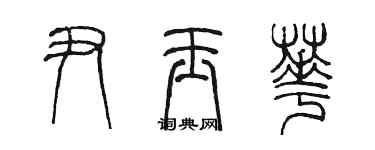 陈墨尹玉华篆书个性签名怎么写