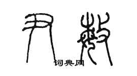 陈墨尹敏篆书个性签名怎么写