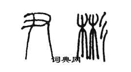 陈墨尹彬篆书个性签名怎么写