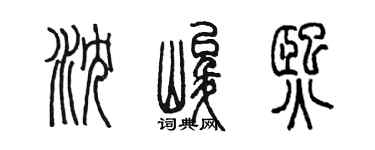 陈墨沈峻熙篆书个性签名怎么写