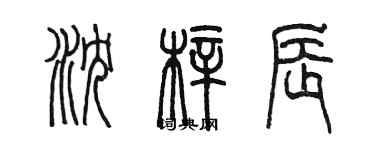 陈墨沈梓辰篆书个性签名怎么写