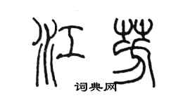 陈墨江芳篆书个性签名怎么写