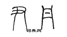 陈墨尹丹篆书个性签名怎么写