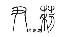 陈墨尹莉篆书个性签名怎么写