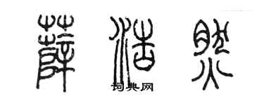 陈墨薛浩然篆书个性签名怎么写