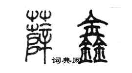陈墨薛鑫篆书个性签名怎么写