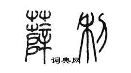 陈墨薛利篆书个性签名怎么写