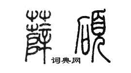 陈墨薛硕篆书个性签名怎么写