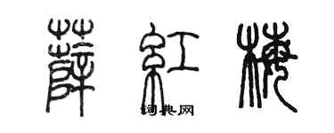 陈墨薛红梅篆书个性签名怎么写