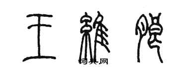 陈墨王维朗篆书个性签名怎么写