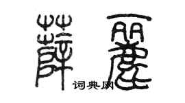 陈墨薛丽篆书个性签名怎么写