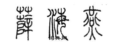 陈墨薛海燕篆书个性签名怎么写