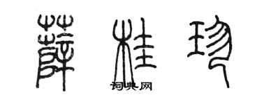 陈墨薛桂珍篆书个性签名怎么写
