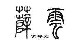 陈墨薛云篆书个性签名怎么写