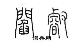 陈墨阎睿篆书个性签名怎么写