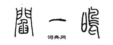 陈墨阎一鸣篆书个性签名怎么写