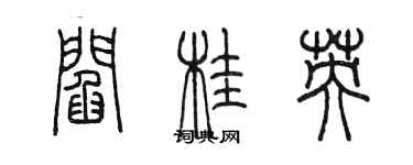 陈墨阎桂英篆书个性签名怎么写