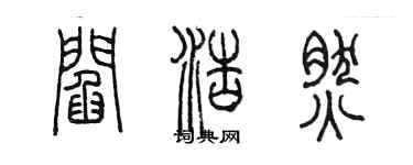 陈墨阎浩然篆书个性签名怎么写