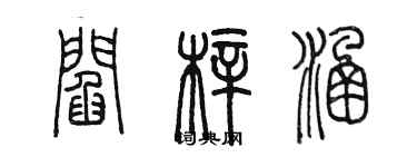 陈墨阎梓涵篆书个性签名怎么写