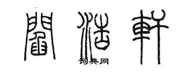陈墨阎浩轩篆书个性签名怎么写