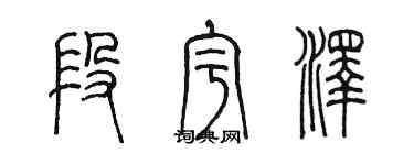 陈墨段宇泽篆书个性签名怎么写