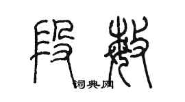 陈墨段敏篆书个性签名怎么写
