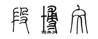 陈墨段博文篆书个性签名怎么写