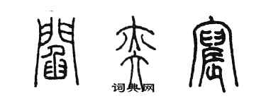 陈墨阎奕宸篆书个性签名怎么写