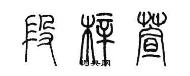 陈墨段梓萱篆书个性签名怎么写
