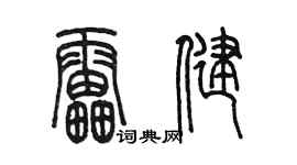 陈墨雷健篆书个性签名怎么写