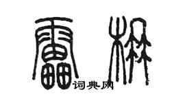 陈墨雷楠篆书个性签名怎么写