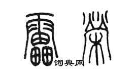 陈墨雷荣篆书个性签名怎么写