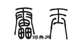陈墨雷玉篆书个性签名怎么写