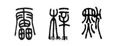 陈墨雷梓默篆书个性签名怎么写
