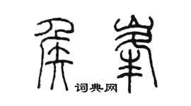 陈墨侯峰篆书个性签名怎么写