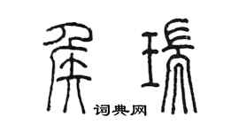 陈墨侯瑞篆书个性签名怎么写