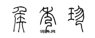 陈墨侯秀珍篆书个性签名怎么写