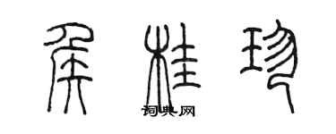陈墨侯桂珍篆书个性签名怎么写