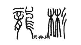 陈墨龙彬篆书个性签名怎么写
