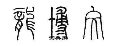 陈墨龙博文篆书个性签名怎么写