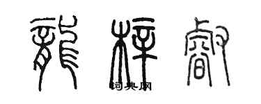 陈墨龙梓睿篆书个性签名怎么写