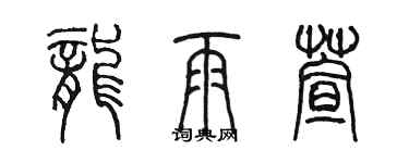 陈墨龙雨萱篆书个性签名怎么写