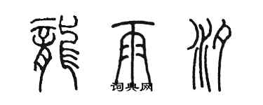 陈墨龙雨汐篆书个性签名怎么写