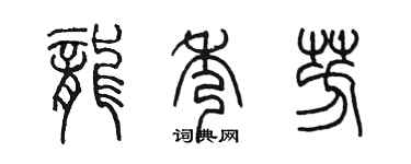 陈墨龙秀芳篆书个性签名怎么写