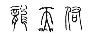 陈墨龙天佑篆书个性签名怎么写