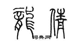 陈墨龙倩篆书个性签名怎么写