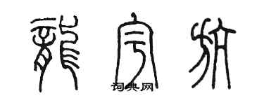 陈墨龙宇航篆书个性签名怎么写
