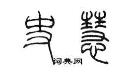 陈墨史慧篆书个性签名怎么写